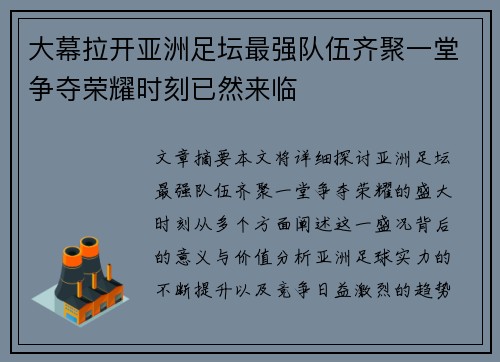 大幕拉开亚洲足坛最强队伍齐聚一堂争夺荣耀时刻已然来临
