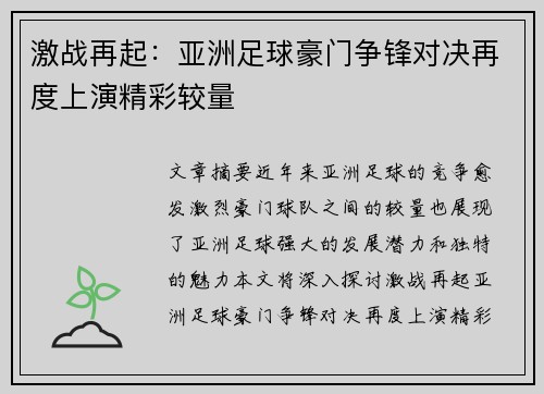激战再起：亚洲足球豪门争锋对决再度上演精彩较量