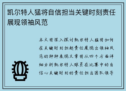 凯尔特人猛将自信担当关键时刻责任展现领袖风范