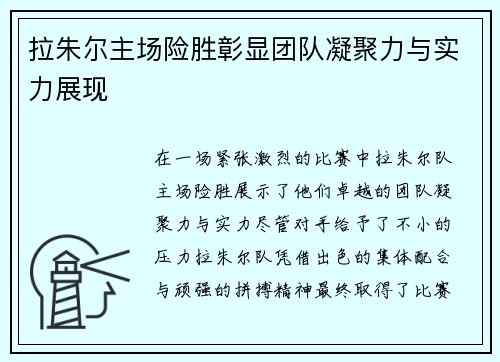 拉朱尔主场险胜彰显团队凝聚力与实力展现