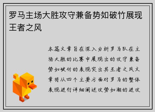 罗马主场大胜攻守兼备势如破竹展现王者之风