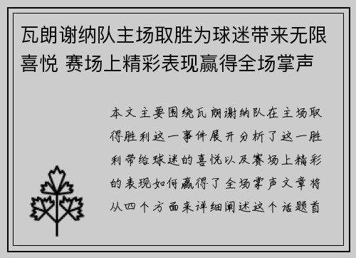 瓦朗谢纳队主场取胜为球迷带来无限喜悦 赛场上精彩表现赢得全场掌声
