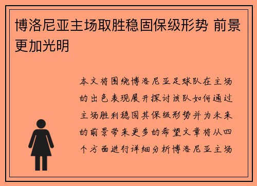 博洛尼亚主场取胜稳固保级形势 前景更加光明