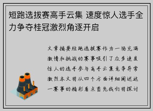 短跑选拔赛高手云集 速度惊人选手全力争夺桂冠激烈角逐开启