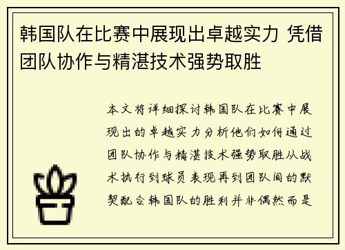 韩国队在比赛中展现出卓越实力 凭借团队协作与精湛技术强势取胜