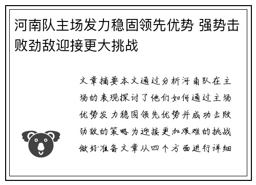 河南队主场发力稳固领先优势 强势击败劲敌迎接更大挑战