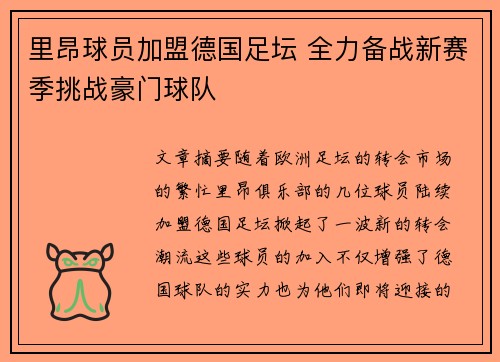 里昂球员加盟德国足坛 全力备战新赛季挑战豪门球队