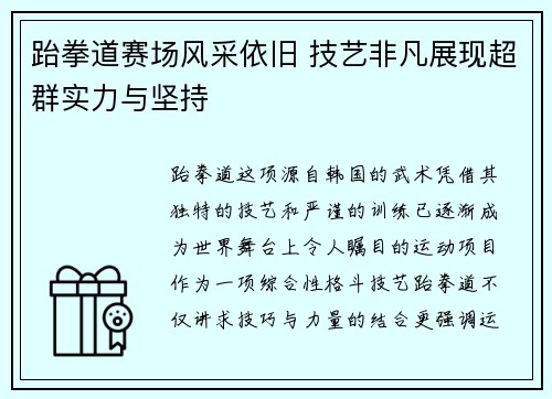 跆拳道赛场风采依旧 技艺非凡展现超群实力与坚持