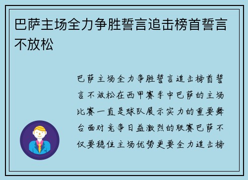 巴萨主场全力争胜誓言追击榜首誓言不放松