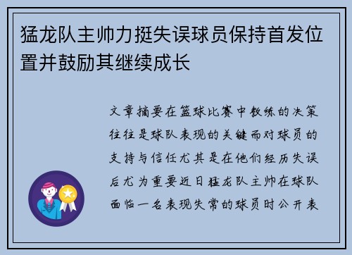 猛龙队主帅力挺失误球员保持首发位置并鼓励其继续成长