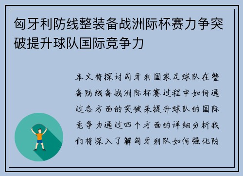 匈牙利防线整装备战洲际杯赛力争突破提升球队国际竞争力