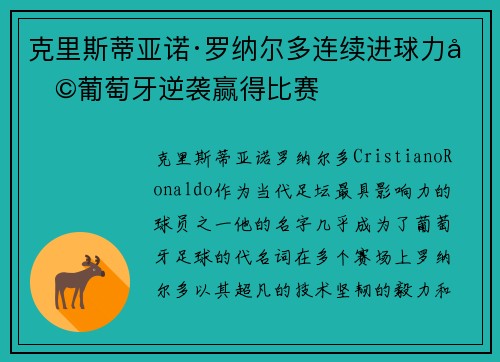 克里斯蒂亚诺·罗纳尔多连续进球力助葡萄牙逆袭赢得比赛