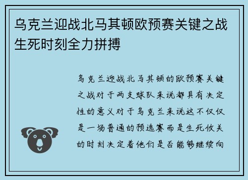 乌克兰迎战北马其顿欧预赛关键之战生死时刻全力拼搏