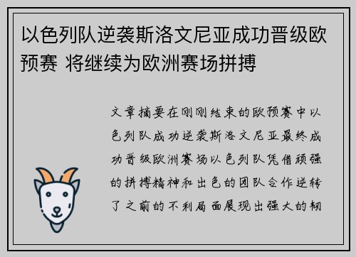 以色列队逆袭斯洛文尼亚成功晋级欧预赛 将继续为欧洲赛场拼搏