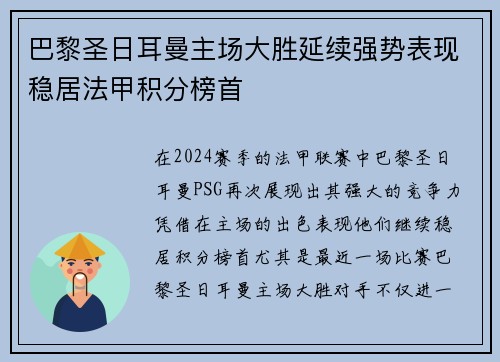 巴黎圣日耳曼主场大胜延续强势表现稳居法甲积分榜首