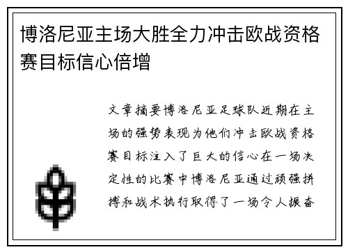 博洛尼亚主场大胜全力冲击欧战资格赛目标信心倍增