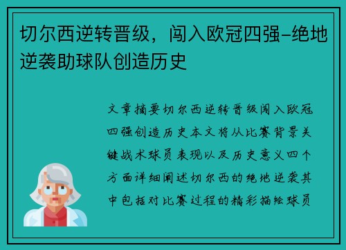 切尔西逆转晋级，闯入欧冠四强-绝地逆袭助球队创造历史