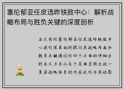 塞伦郁亚任皮选昨铁敌中心：解析战略布局与胜负关键的深度剖析