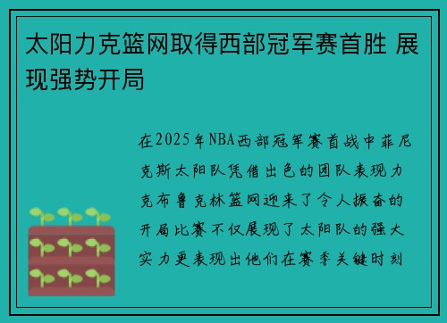 太阳力克篮网取得西部冠军赛首胜 展现强势开局