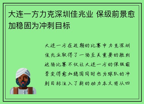 大连一方力克深圳佳兆业 保级前景愈加稳固为冲刺目标