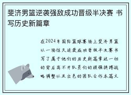 斐济男篮逆袭强敌成功晋级半决赛 书写历史新篇章