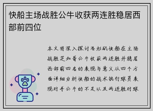 快船主场战胜公牛收获两连胜稳居西部前四位