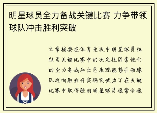 明星球员全力备战关键比赛 力争带领球队冲击胜利突破