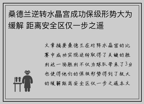 桑德兰逆转水晶宫成功保级形势大为缓解 距离安全区仅一步之遥