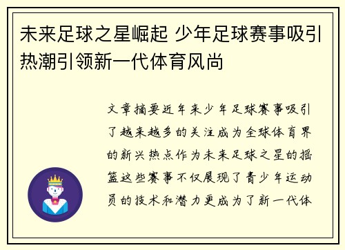 未来足球之星崛起 少年足球赛事吸引热潮引领新一代体育风尚