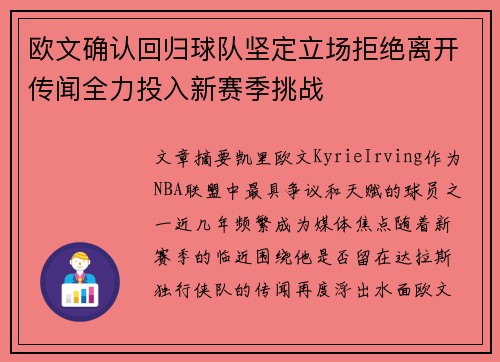 欧文确认回归球队坚定立场拒绝离开传闻全力投入新赛季挑战