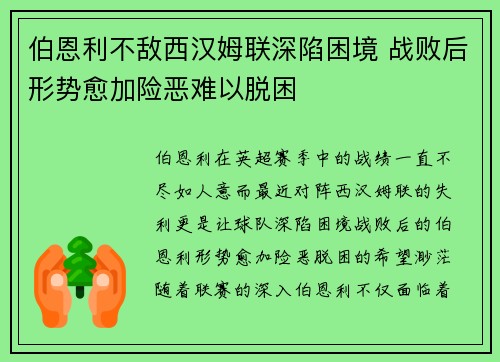 伯恩利不敌西汉姆联深陷困境 战败后形势愈加险恶难以脱困