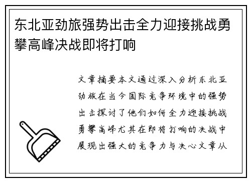 东北亚劲旅强势出击全力迎接挑战勇攀高峰决战即将打响