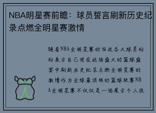 NBA明星赛前瞻：球员誓言刷新历史纪录点燃全明星赛激情