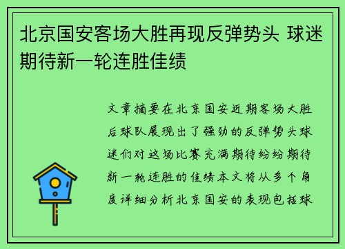 北京国安客场大胜再现反弹势头 球迷期待新一轮连胜佳绩