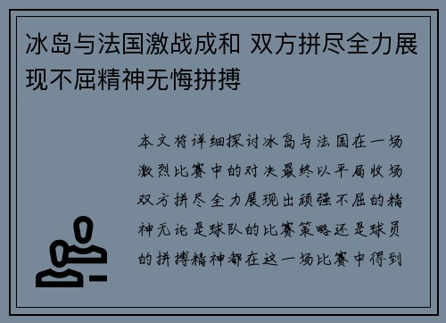 冰岛与法国激战成和 双方拼尽全力展现不屈精神无悔拼搏