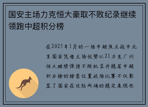国安主场力克恒大豪取不败纪录继续领跑中超积分榜