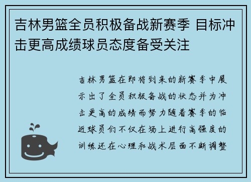 吉林男篮全员积极备战新赛季 目标冲击更高成绩球员态度备受关注