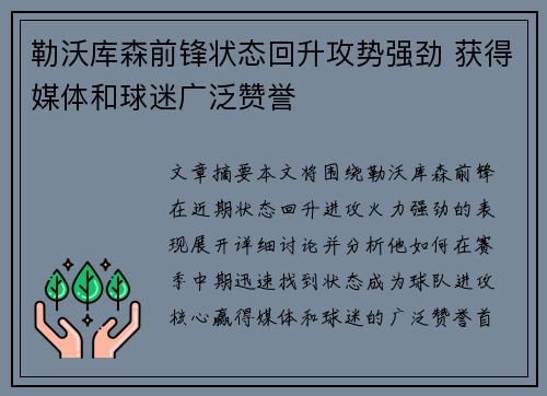 勒沃库森前锋状态回升攻势强劲 获得媒体和球迷广泛赞誉