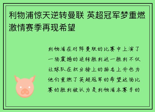 利物浦惊天逆转曼联 英超冠军梦重燃激情赛季再现希望