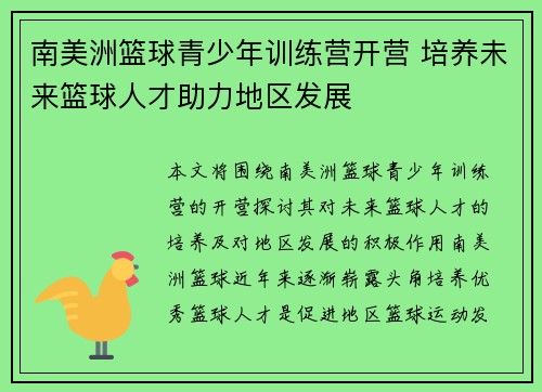 南美洲篮球青少年训练营开营 培养未来篮球人才助力地区发展