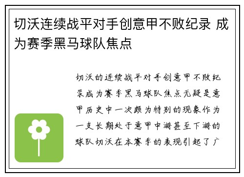 切沃连续战平对手创意甲不败纪录 成为赛季黑马球队焦点