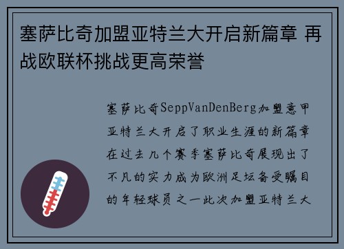 塞萨比奇加盟亚特兰大开启新篇章 再战欧联杯挑战更高荣誉