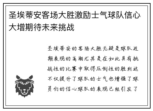 圣埃蒂安客场大胜激励士气球队信心大增期待未来挑战