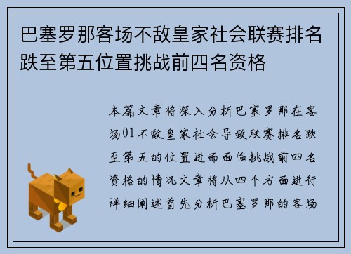巴塞罗那客场不敌皇家社会联赛排名跌至第五位置挑战前四名资格