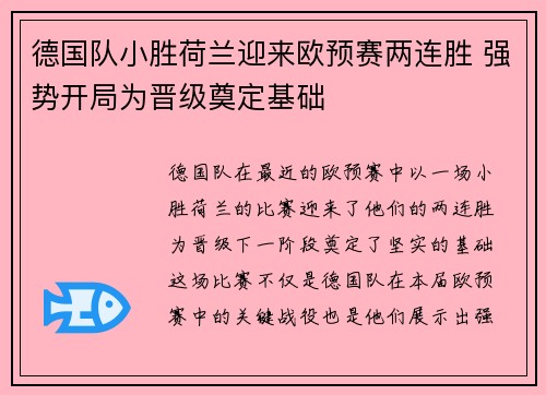 德国队小胜荷兰迎来欧预赛两连胜 强势开局为晋级奠定基础