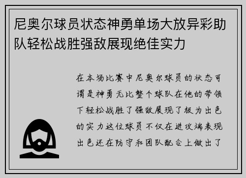 尼奥尔球员状态神勇单场大放异彩助队轻松战胜强敌展现绝佳实力