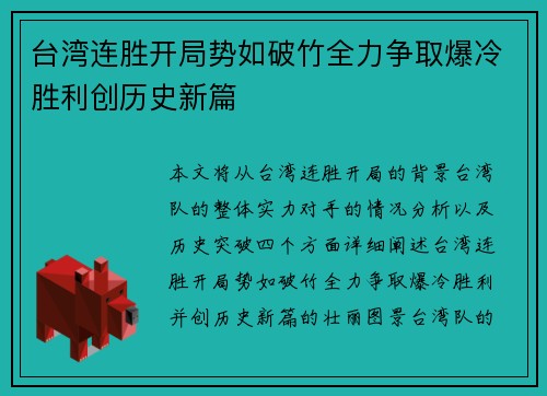 台湾连胜开局势如破竹全力争取爆冷胜利创历史新篇