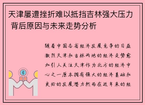 天津屡遭挫折难以抵挡吉林强大压力 背后原因与未来走势分析