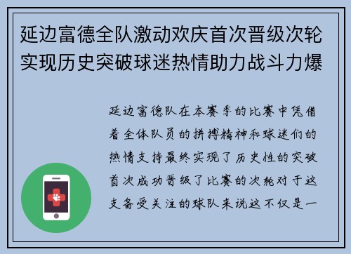 延边富德全队激动欢庆首次晋级次轮实现历史突破球迷热情助力战斗力爆棚