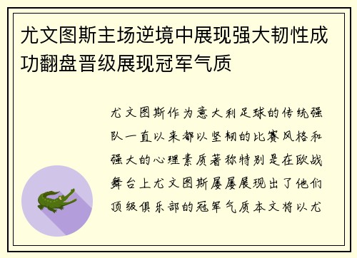 尤文图斯主场逆境中展现强大韧性成功翻盘晋级展现冠军气质